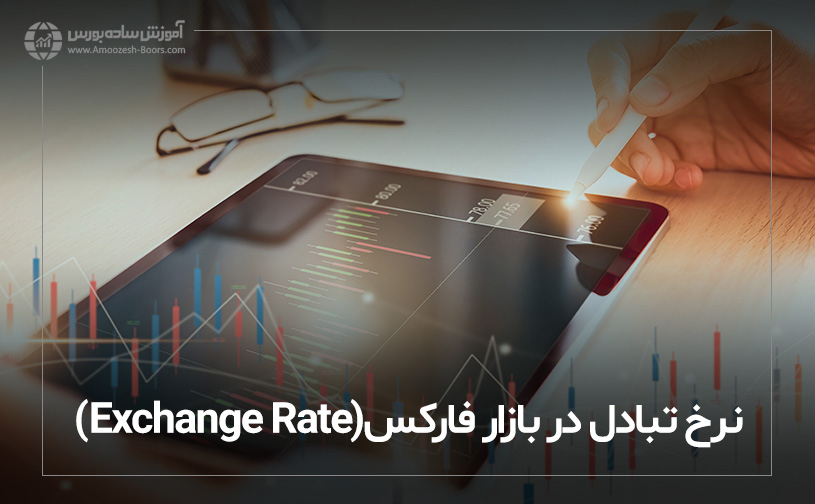 نرخ تبادل در بازار فارکس (Exchange Rate)