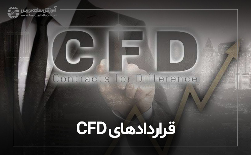  CFD قراردادهای
