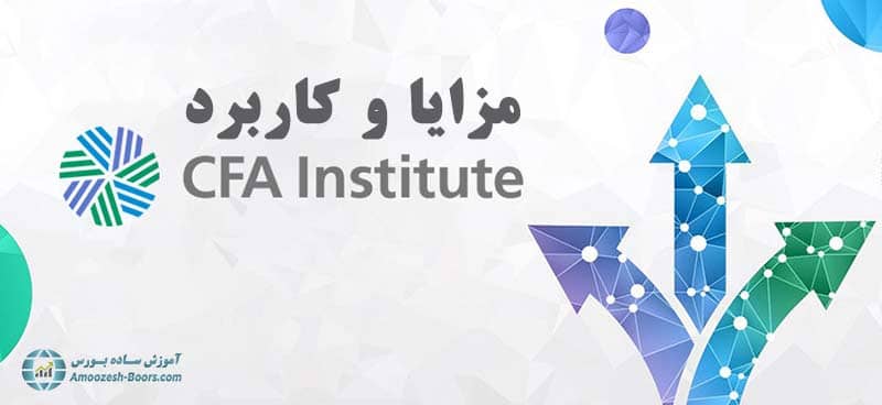 مزایای آزمون CFA