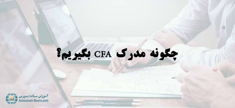 چطور مدرک CFA بگیریم؟