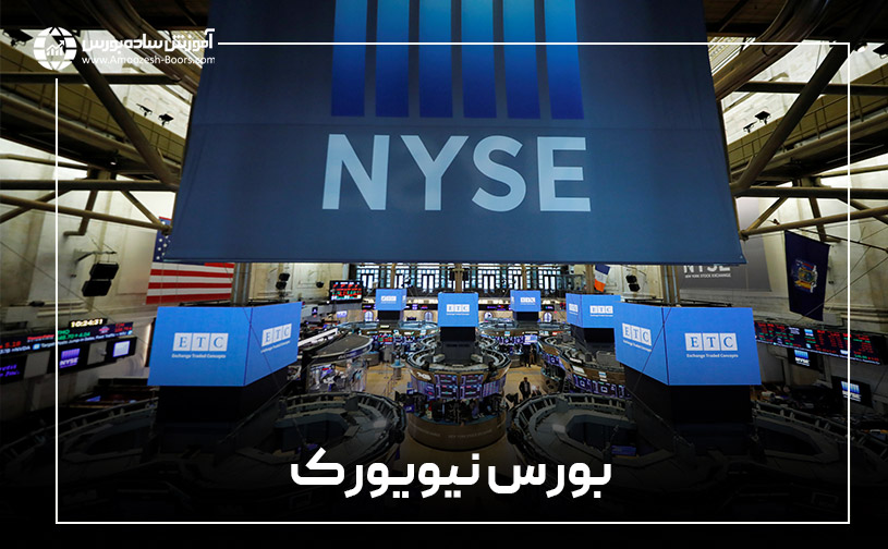 بازار بورس نیویورک (The New York Stock Exchange)