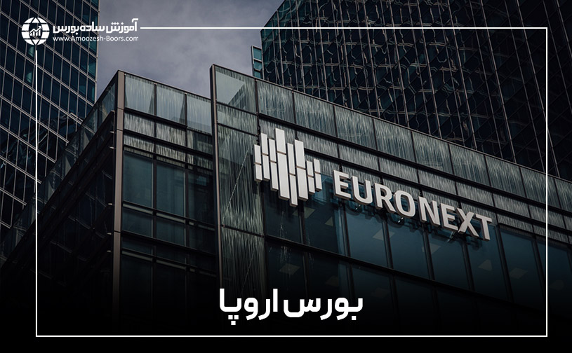 بورس اروپا (Euronext Stock Exchange)