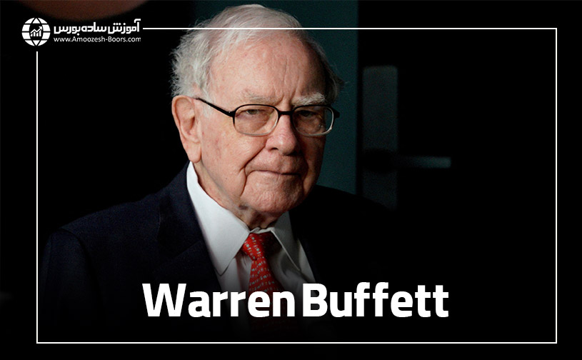 وارن بافت (Warren Buffett)