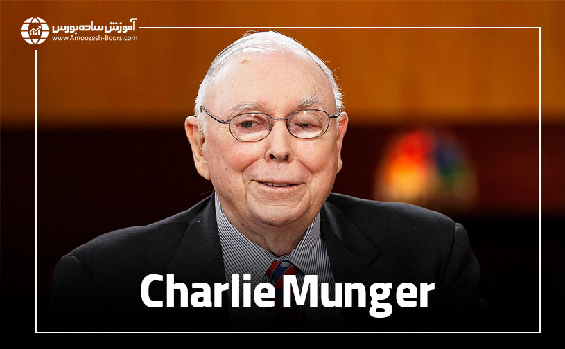 چارلی مانگر (Charlie Munger)