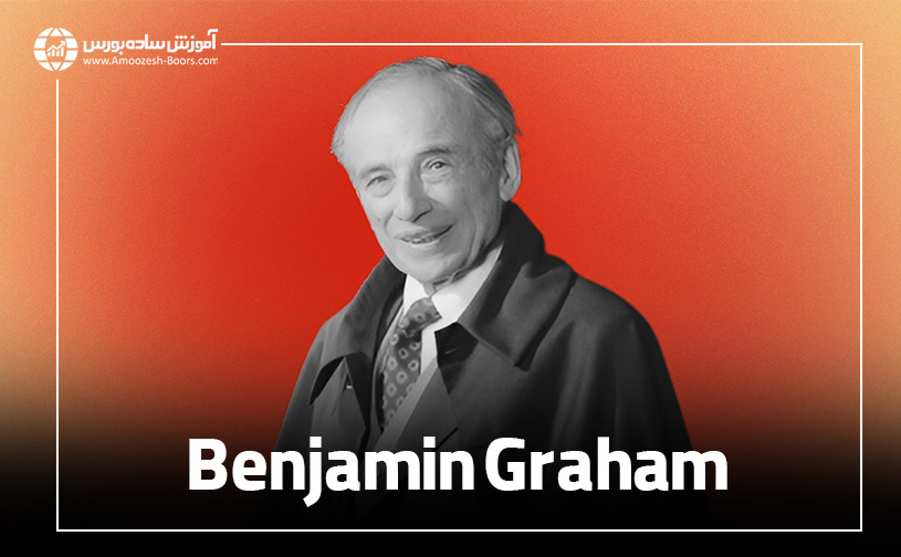بنجامین گراهام (Benjamin Graham)