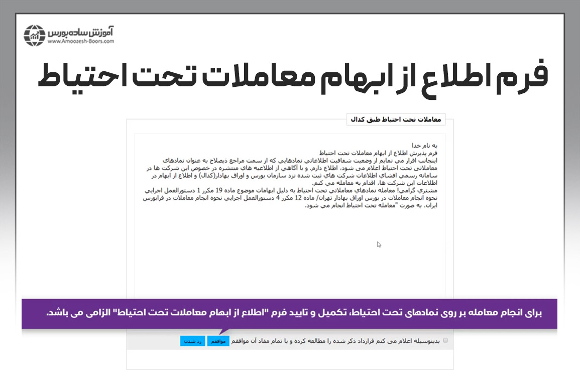 فرم پذیرش اطلاع از ابهام معاملات تحت احتیاط چیست؟