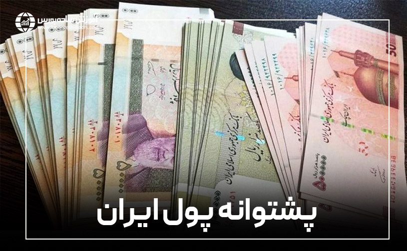 پشتوانه پول ایران چیست؟