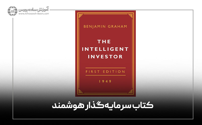 کتاب «سرمایه گذار هوشمند» بنجامین گراهام