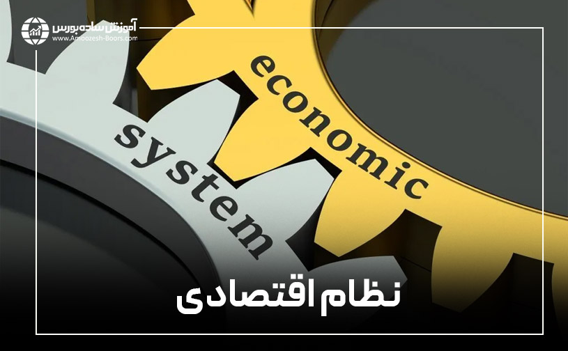 نظام اقتصادی چیست؟