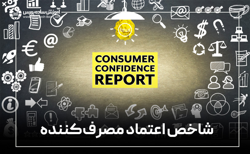 شاخص اعتماد مصرف کننده (CCI)
