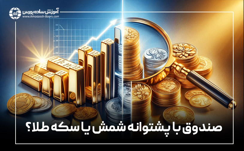 کدام صندوق طلا بیشترین بازدهی را دارد؟ صندوق‌های طلا با پشتوانه سکه یا شمش طلا؟