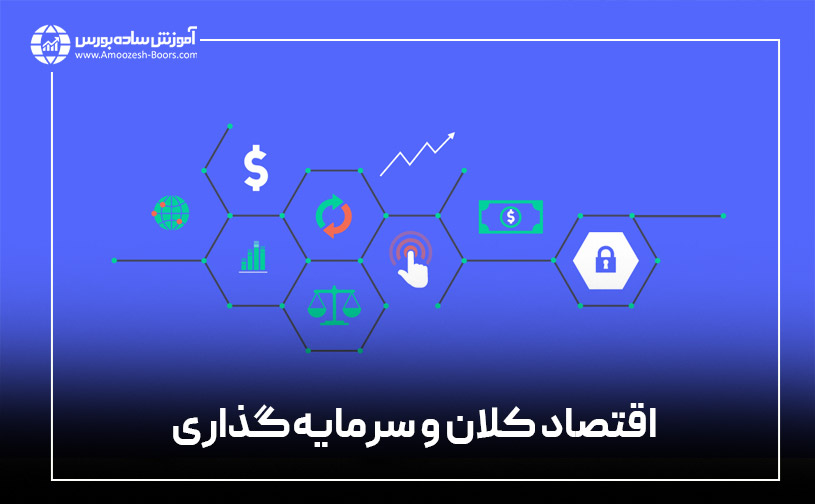 اهمیت اقتصاد کلان