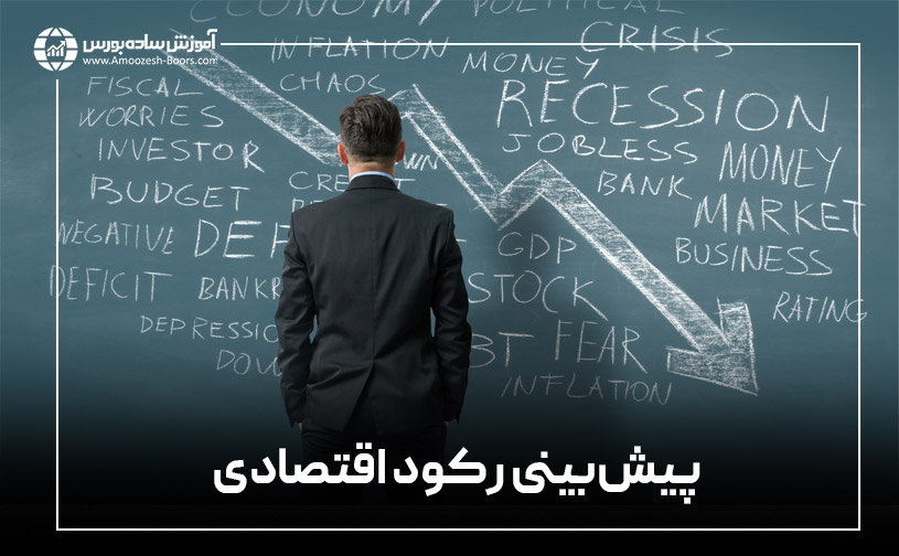 آیا ‌می‌توان رکود اقتصادی را پیش‌بینی کرد؟