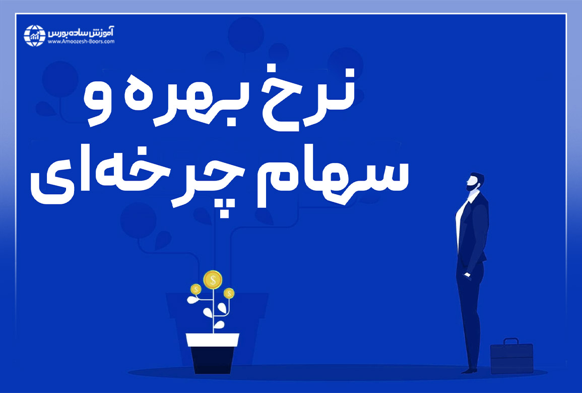 اثرات افزایش نرخ بهره بر سهام چرخه‌ای در بورس