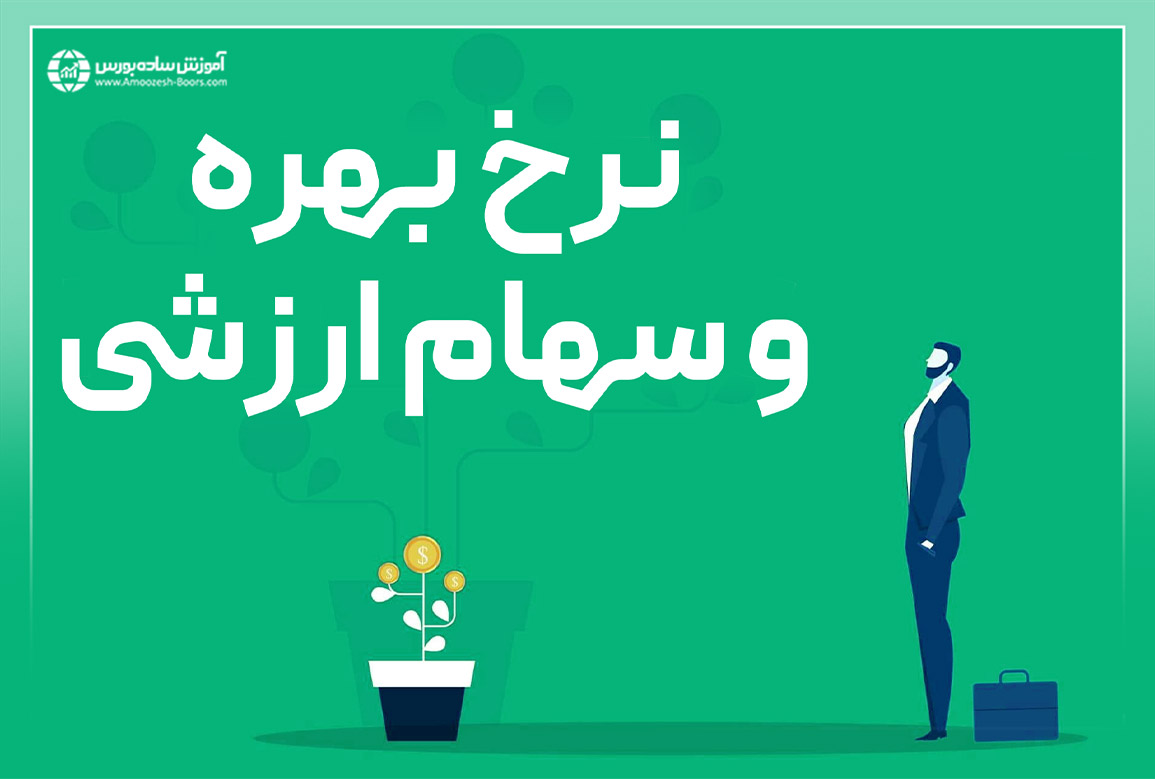 اثرات افزایش نرخ بهره بر سهام ارزشی در بورس