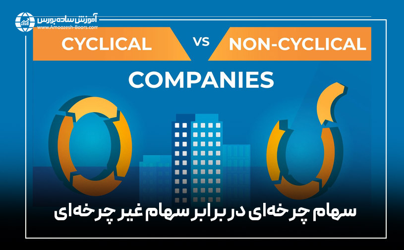 تفاوت سهام چرخه‌ای و سهام غیر چرخه‌ای
