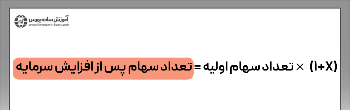 فرمول تعداد سهام پس از افزایش سرمایه از محل اندوخته