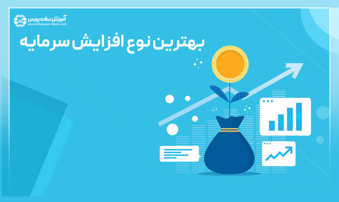 بهترین نوع افزایش سرمایه کدام است؟