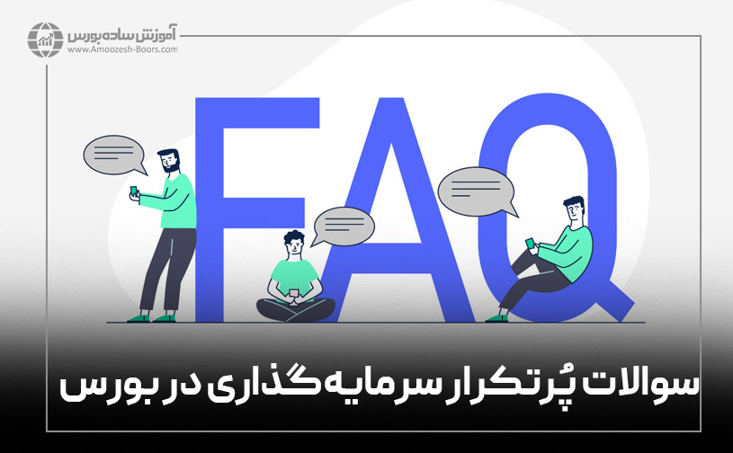 سوالات پُرتکرار در خصوص سرمایه گذاری در بورس