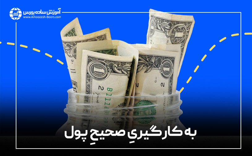  اصل چهارم ثروت آفرینی؛ پول خود را در مسیر درست هدایت کنید.