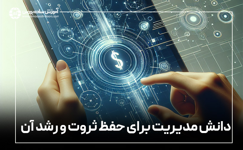  اصل پنجم ثروت آفرینی؛ حرف آخر را مدیریت اصولی می‌زند.