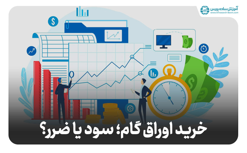 نحوه انجام معاملات اوراق گام در بازار سرمایه