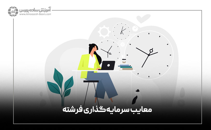 معایب همکاری با سرمایه گذار فرشته