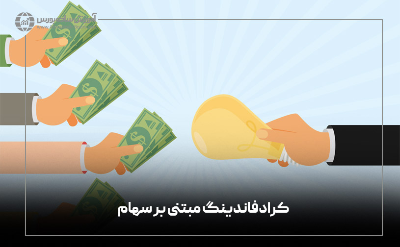  کرادفاندینگ مبتنی بر سهام