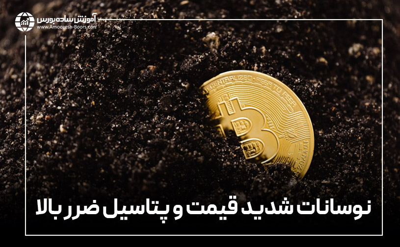 پتانسیل ضرر بالا ؛ معایب ارز دیجیتال