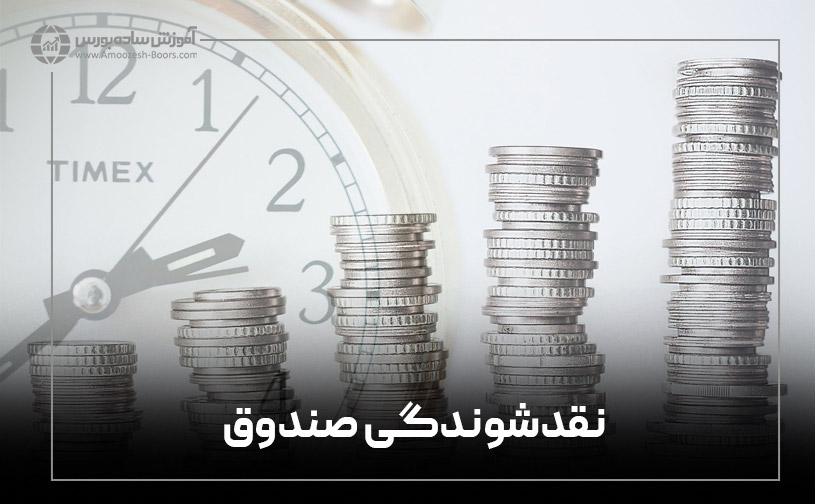 نقدشوندگی؛ معیار انتخاب بهترین صندوق سرمایه گذاری