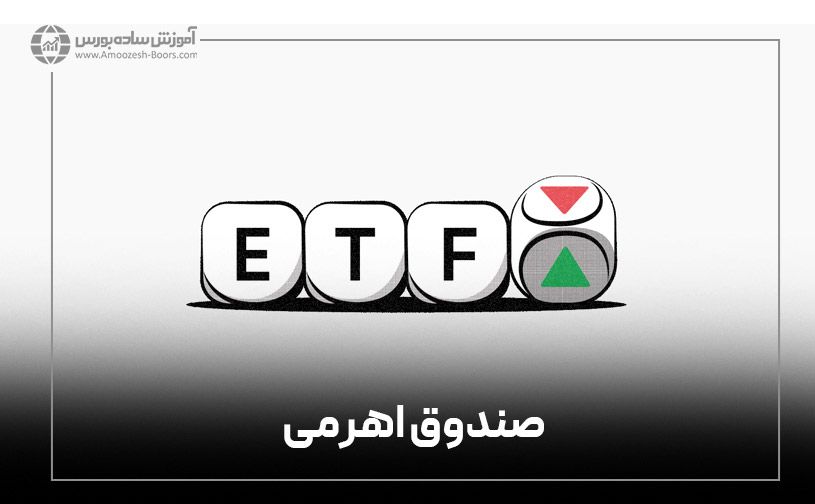 صندوق ETF در سهام؛ اهرمی