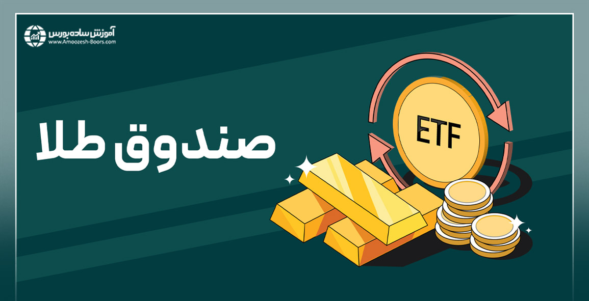 صندوق ETF کالایی؛ مبتنی بر طلا