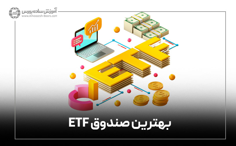 بهترین صندوق ETF کدام است؟