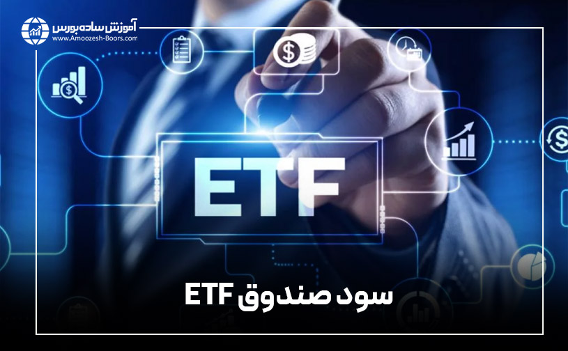 میزان سود صندوق ETF چقدر است؟