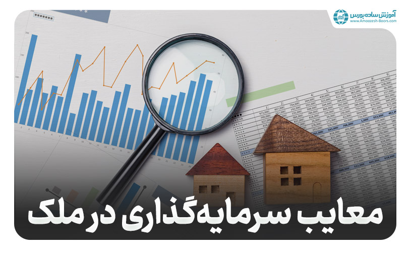 معایب سرمایه گذاری در بازار مسکن ایران