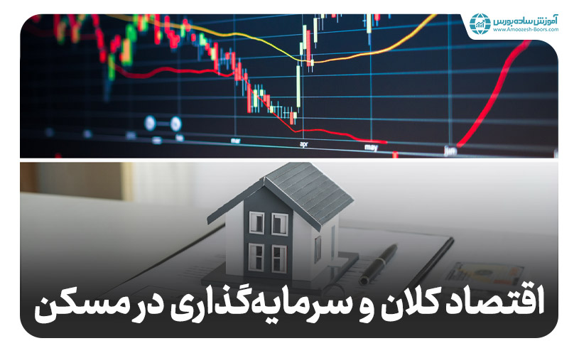 چطور می‌توان با تحلیل متغیرهای اقتصاد کلان در بازار مسکن سرمایه گذاری کرد؟