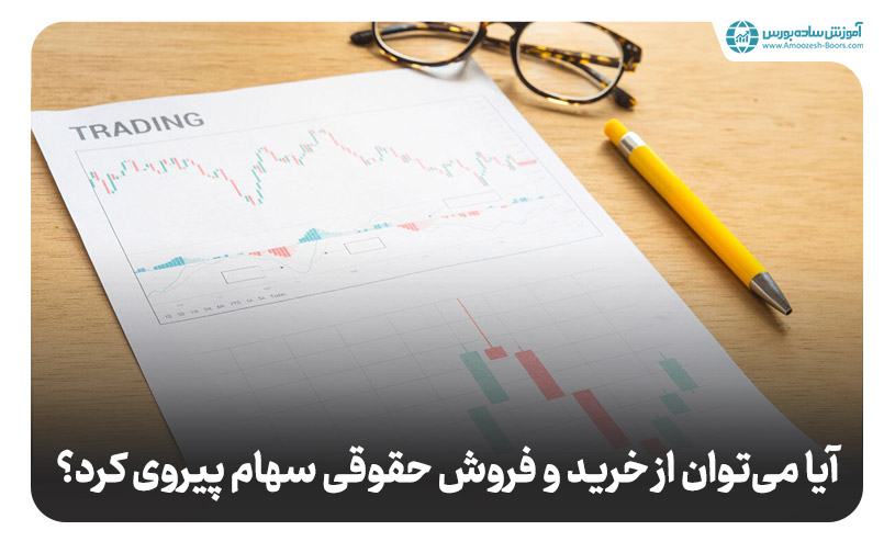 حفظ ثبات قیمت سهام؛ علت خرید و فروش حقوقی