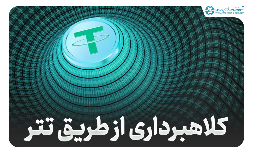 کلاهبرداری تتر چگونه انجام ‌می‌شود؟