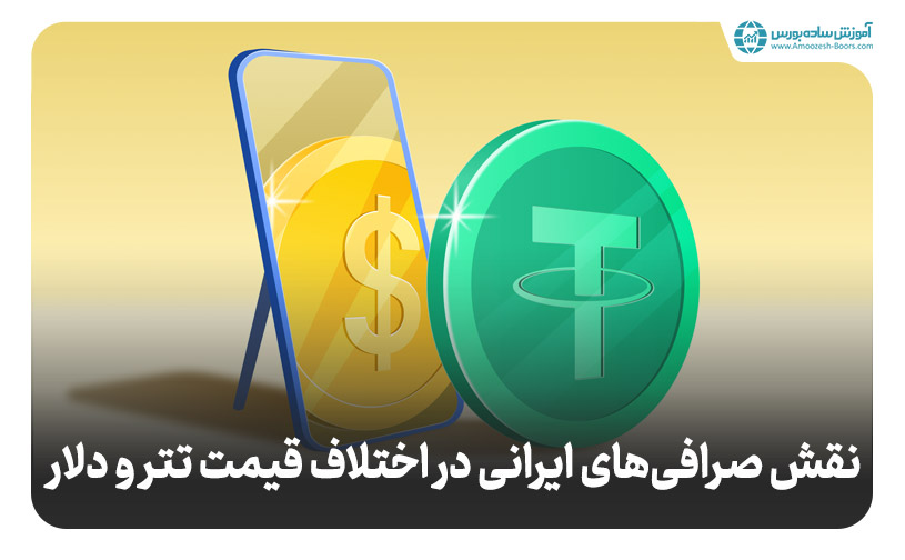 دلیل تفاوت قیمت دلار و تتر؛ نحوه تهیه تتر توسط صرافی‌ها