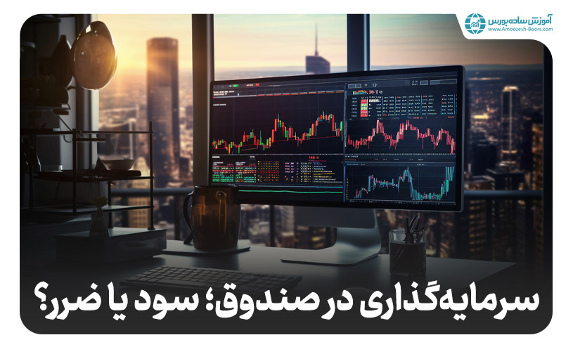 در کدام صندوق سرمایه گذاری کنیم؟