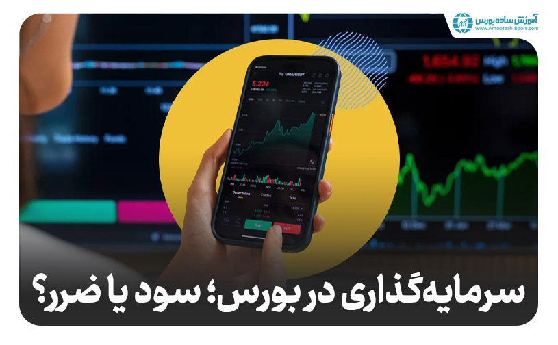 سرمایه‌ گذاری در رکود؛ بازار بورس