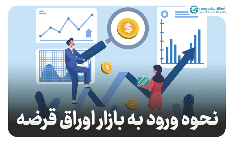 نحوه ورود به بازارهای مالی؛ بازار اوراق قرضه