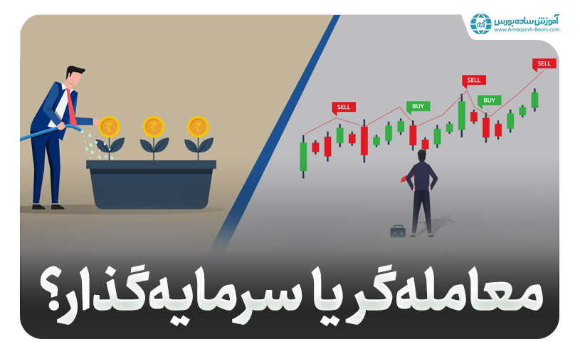 سومین مرحله موفقیت در بازارهای مالی؛ معامله‌گر هستید یا سرمایه‌گذار؟