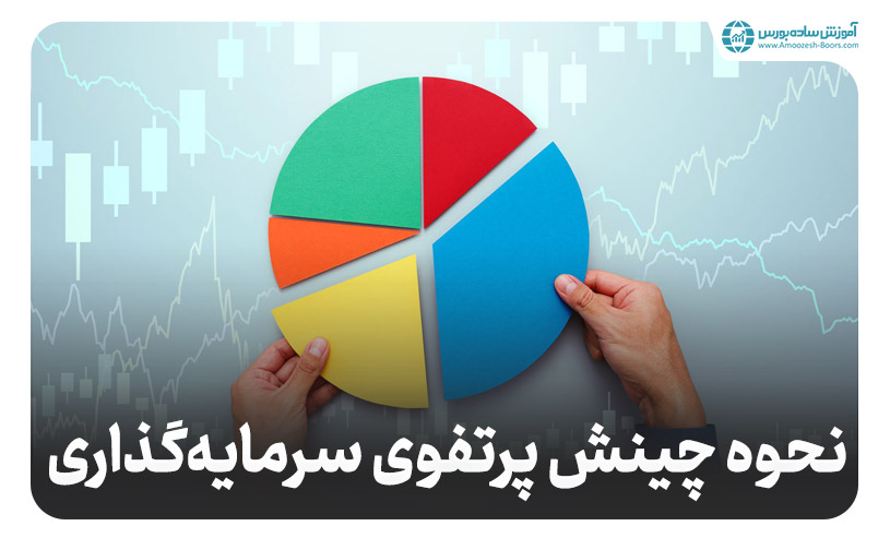 دوازدهمین مرحله موفقیت در بازارهای مالی؛ پرتفوی خود را متنوع کنید.