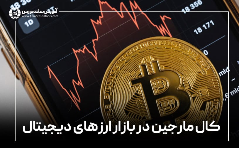 کال مارجین در بازار ارز‌های دیجیتال