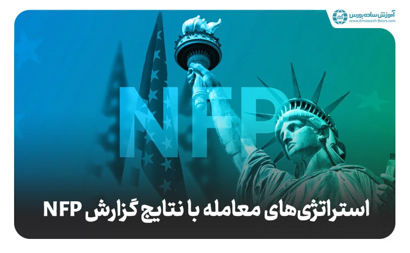 استراتژی‌های معامله در هنگام اعلام خبر NFP چیست؟