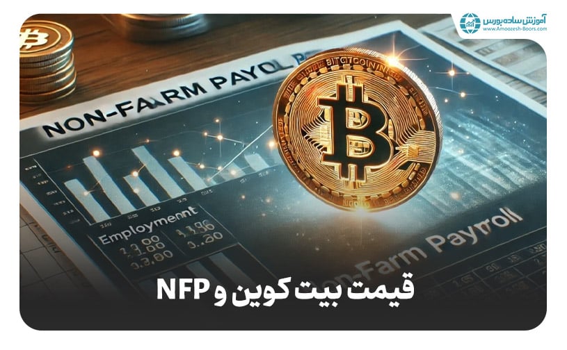 تاثیر گزارش NFP بر قیمت بیت کوین چیست؟