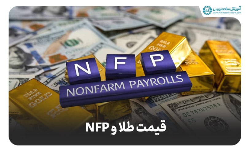 تاثیر گزارش NFP آمریکا بر قیمت طلا چیست؟