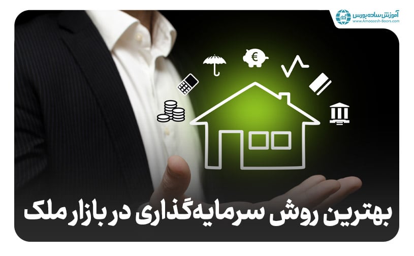 بهترین روش سرمایه گذاری در ملک کدام است؟