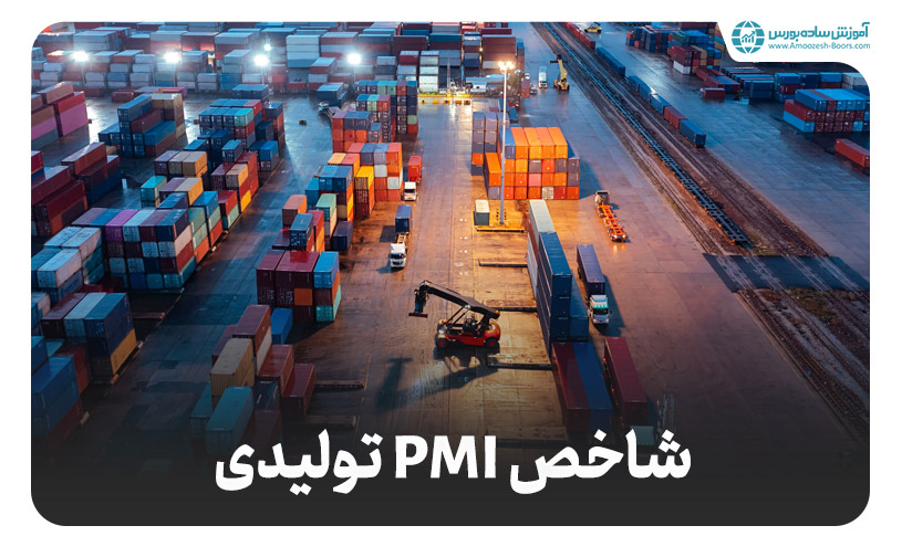 شاخص PMI‌ چیست؟